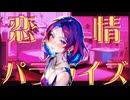 恋情パラライズ【オリジナルMV】【Synthesizer V　Eri】