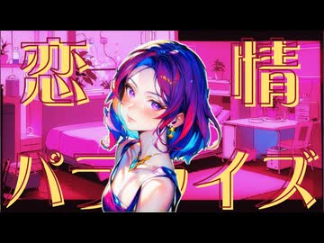 恋情パラライズ【オリジナルMV】【Synthesizer V　Eri】