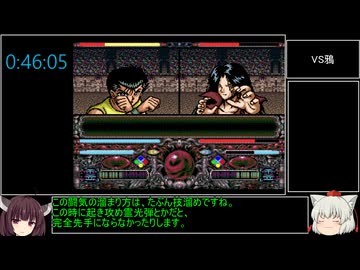 幽遊白書特別篇RTA　59:29　幽助使用　Part2/3