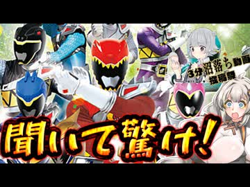 【第2回3分沼落ち動画投稿祭】スーパー戦隊の歌について語るだけ