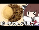 キッチン勢としての威信をかけたビーフストノガロフ【徒然おとまちwithとーほく】