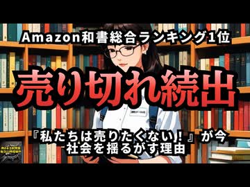 Amazon売り切れ続出！『私たちは売りたくない！』が今、社会を揺るがす理由 #レプリコンワクチン危険 #レプリコンワクチン=コスタイベ【気になったニュース】