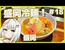 つのせのお外ご飯！#18 北国、岩手の麺料理を求めて！