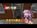 【7Days to Die v1.0】ゆかりときりたんのなにも作らない日々part2【VOICEROID実況】