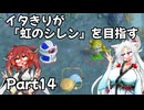 【シレン６】イタきりが『虹のシレン』を目指す_Part14