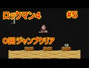 【ロックマン4】ジャンプ回数0で土下座を拝む Part5