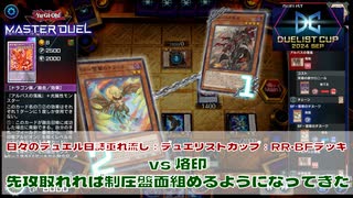 【#遊戯王マスターデュエル 】垂れ流し動画：#デュエリストカップ ： RR・BFデッキ：vs 烙印！先攻取れれば制圧盤面組めるようになってきた！【#日々のデュエル】【#リプレイ動画 】