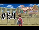 【TOS】小さい頃遊んだゲームを懐かしむ実況 #64