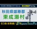 【全曲総集編】秋田県雄勝郡東成瀬村 - 防災行政無線チャイム