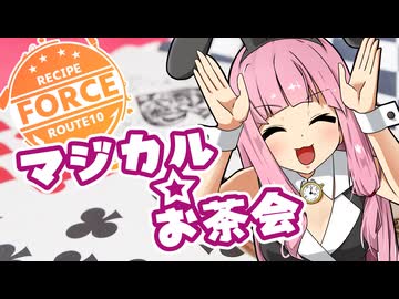 【レシピルート10『FORCE』】琴葉茜と魔法のお茶会 [琴葉茜の料理道#12]【VOICEROIDキッチン】