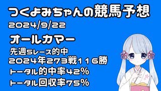 【2024オールカマー】つくよみちゃんの競馬予想9/22