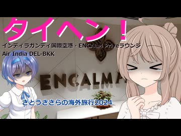タイヘン！インディラガンディ国際空港ラウンジ＆DEL-BKK (さとうささらの海外旅行2024：タイ編 ep1)