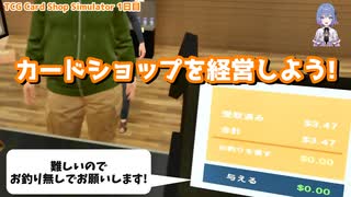 接客業未経験がいきなりカードショップを経営してみる! TCG Card Shop Simulator　1日目(Part1)