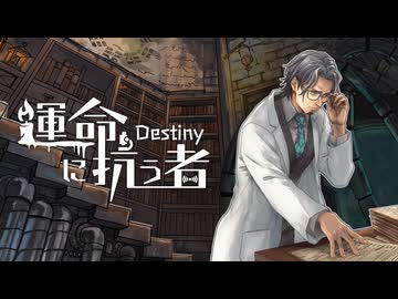 運命に抗う者 -Destiny- / ウタP feat.フリモメン【ボカロ民族調曲投稿祭2024】