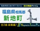 【全曲総集編】福島県相馬郡新地町 - 防災行政無線チャイム