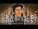 23章　宗教改革　 〜宗教改革の夜明け〜　果てしなく続く世界史朗読　【西洋史】【大学受験】【ギリシャローマ】【歴史】