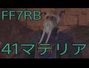 【FINAL FANTASY VII REBIRTH】クラス1st生活　41マテリア【後編】