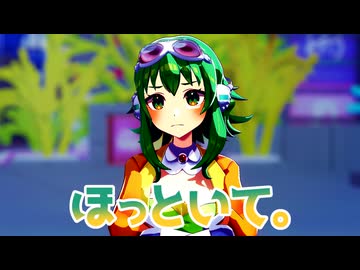 【GUMI】ほっといて。【モーション配布】