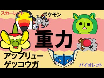 【重力パ】アップリュー&ゲッコウガ-part.91-【ポケモンSVゆっくり対戦実況】