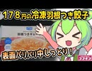 [コスモスPB] 冷凍羽根つき餃子
