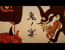 鬼ノ宴　《歌ってみた》　べこ長