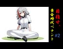目指せ、最高のGM！　#2「挑戦者の1年目」