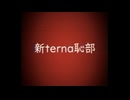 【Prod.平野】新terna恥部Remix - 縺ﾚ