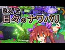 【スプラ3】２人で日々のナワバリその１１３　郷愁の筆とミサイルと一縷の望み【東北姉妹実況】