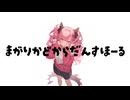 まがりかどからだんすほーる　feat.初音ミク
