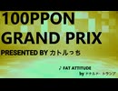 100PPON GP 　　PRESENTED BY カトルっち　青山龍星