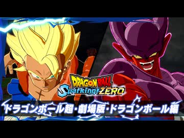 【DB新作】「ドラゴンボール Sparking! ZERO」「ドラゴンボール超・劇場版・ドラゴンボール編」「キャラクタートレーラー」