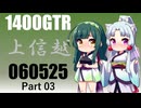 【東北イタコ車載】2024-05　上信越ツーリング　３【東北ずん子車載】