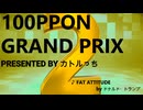 100PPON GP 2　　　PRESENTED BY カトルっち　青山龍星