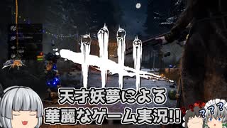 【ゆっくり実況】僕はキラー、そして新世界の神だ！ - # 007 -【DbD/デススリンガー】
