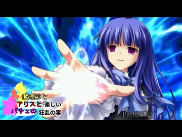 【MUGEN】mono氏リスぺ　魔理沙とアリスとパチュリーの楽しい狂乱の宴　Part24