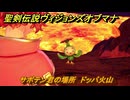 聖剣伝説ヴィジョンズオブマナ　サボテン君の場所　ドッパ火山　＃３４２　【聖剣伝説VoM】