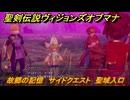 聖剣伝説ヴィジョンズオブマナ　故郷の記憶　サイドクエスト　聖域入口　＃３４４　【聖剣伝説VoM】