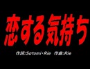 恋する気持ち