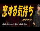 【ニコカラ】恋する気持ち【off vocal】