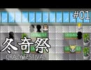 【冬奇祭】血と雪にまみれた凍てつく因習村part01
