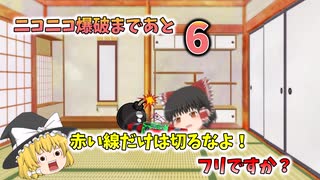 【ミッション】ニコニコ爆破を阻止せよ！【ゆっくり劇場】
