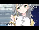 Ep.2 バスの中で