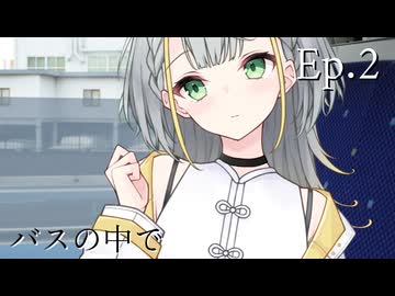 Ep.2 バスの中で