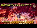 聖剣伝説ヴィジョンズオブマナ　アビリティ枠拡張アイテム入手場所　【ヴァル】希望の器　ドゥラ渓谷　＃３４５　【聖剣伝説VoM】