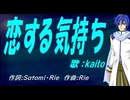 【KAITO】恋する気持ち【カバー曲】