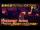 聖剣伝説ヴィジョンズオブマナ　アビリティ枠拡張アイテム入手場所　【ヴァル】希望の器　ドッパ火山　＃３４７　【聖剣伝説VoM】