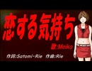 【MEIKO】恋する気持ち【カバー曲】