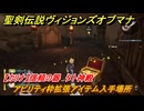聖剣伝説ヴィジョンズオブマナ　アビリティ枠拡張アイテム入手場所　【カリナ】信頼の器　タト神殿　＃３４８　【聖剣伝説VoM】