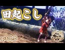 【天穂のサクナヒメ】春の兆し　part.8