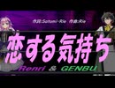 【GENBU&Renri】恋する気持ち【カバー曲】